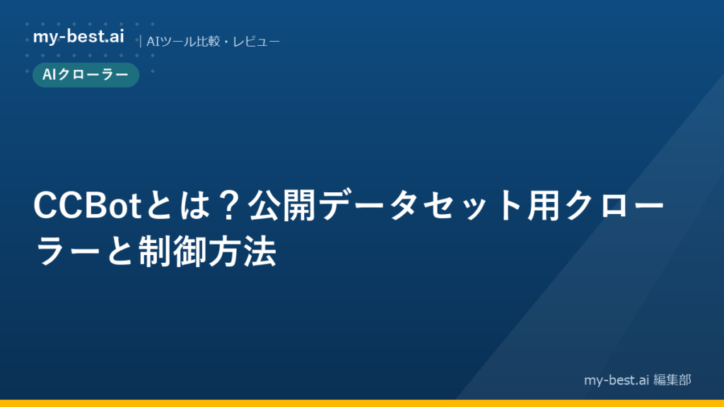 CCBotとは？公開データセット用クローラーと制御方法