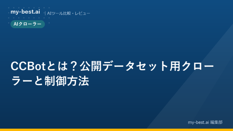 CCBotとは？公開データセット用クローラーと制御方法