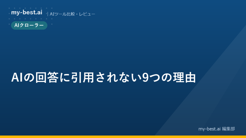 AIの回答に引用されない9つの理由