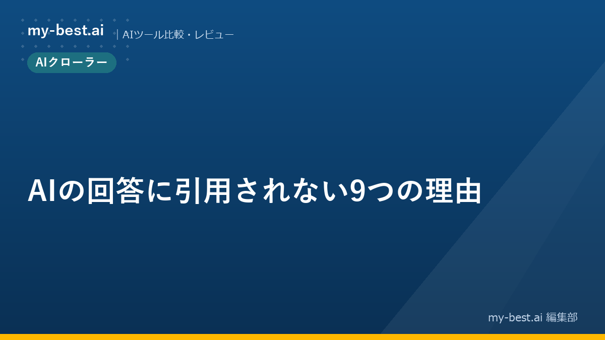 AIの回答に引用されない9つの理由