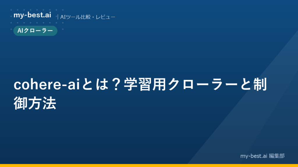 cohere-aiとは？学習用クローラーと制御方法