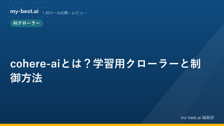 cohere-aiとは？学習用クローラーと制御方法