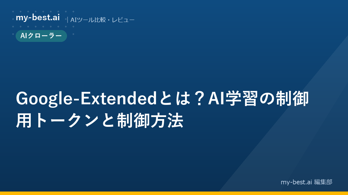 Google-Extendedとは？AI学習の制御用トークンと制御方法