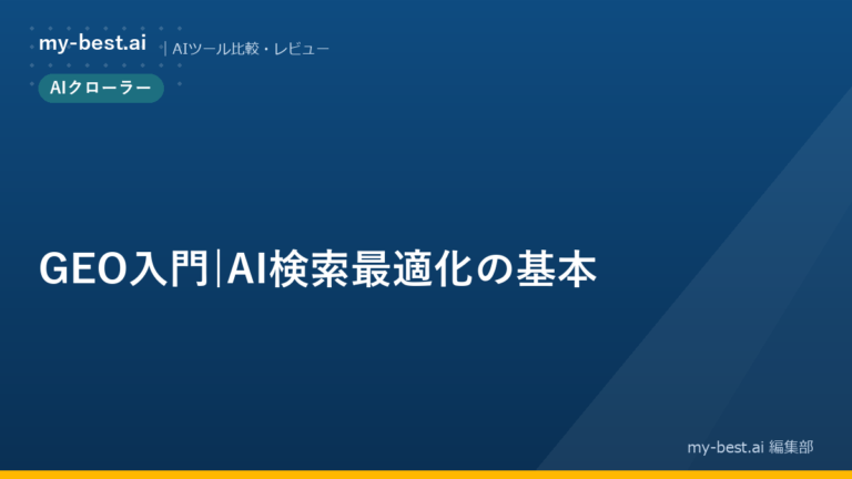 GEO入門｜AI検索最適化の基本