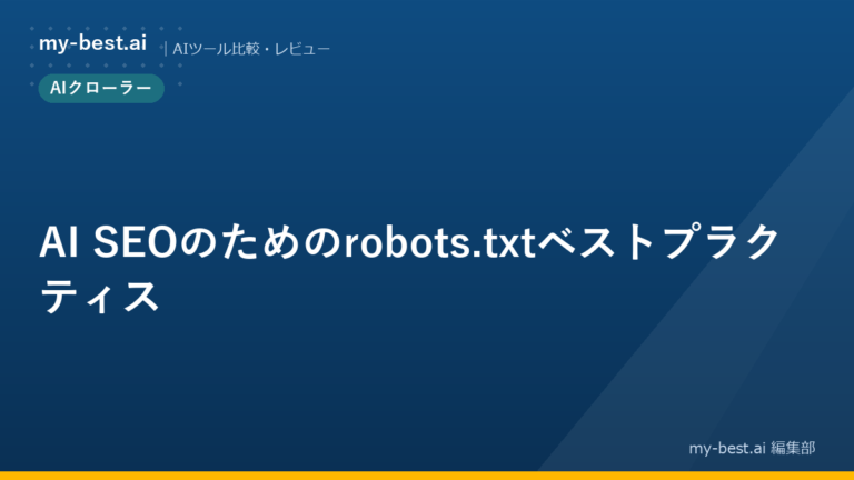 AI SEOのためのrobots.txtベストプラクティス