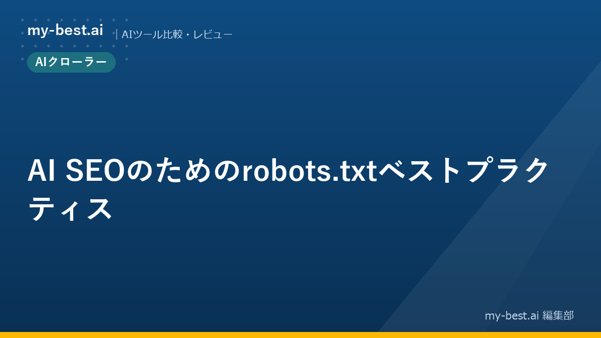 AI SEOのためのrobots.txtベストプラクティス