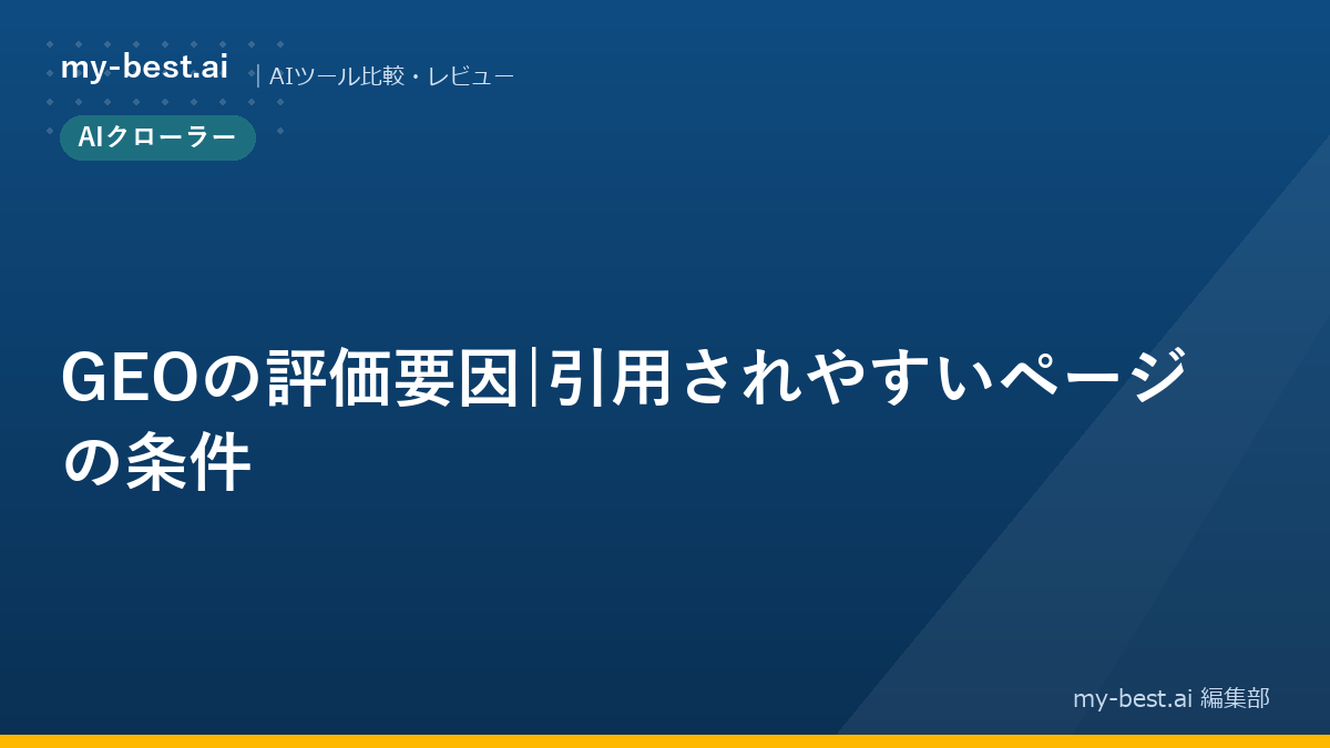 GEOの評価要因｜引用されやすいページの条件