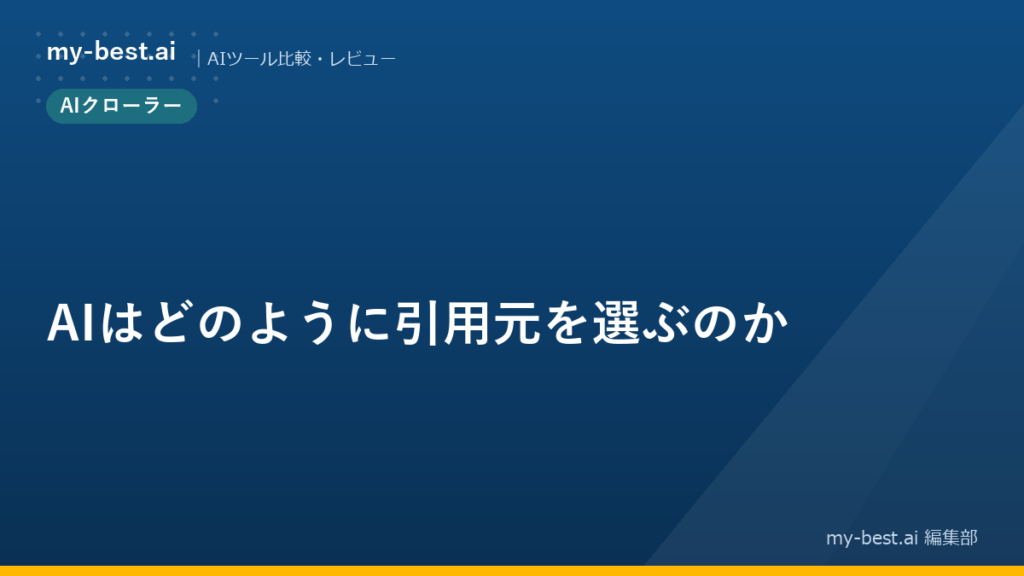 AIはどのように引用元を選ぶのか