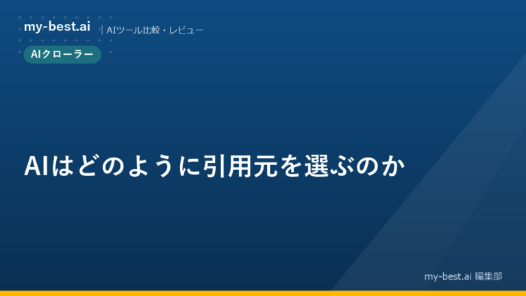 AIはどのように引用元を選ぶのか