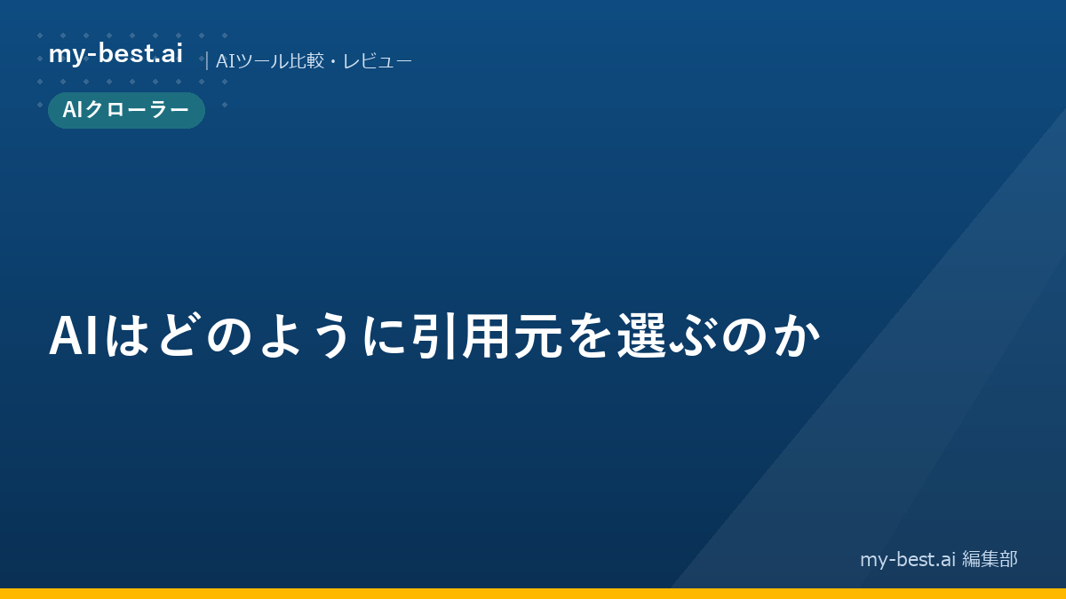AIはどのように引用元を選ぶのか