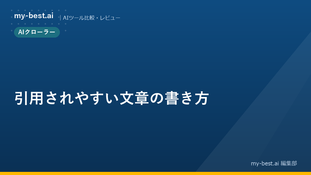 引用されやすい文章の書き方