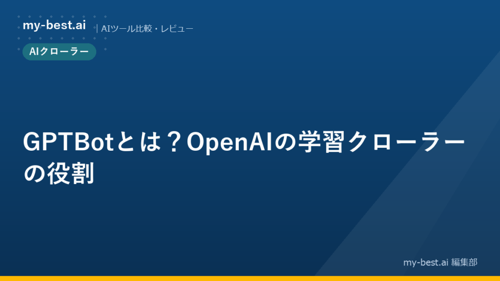 GPTBotとは？OpenAIの学習クローラーの役割
