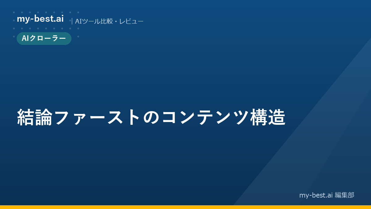 結論ファーストのコンテンツ構造