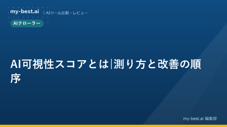 AI可視性スコアとは｜測り方と改善の順序