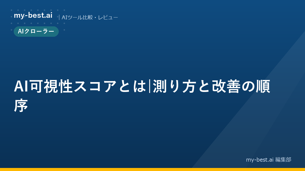 AI可視性スコアとは｜測り方と改善の順序
