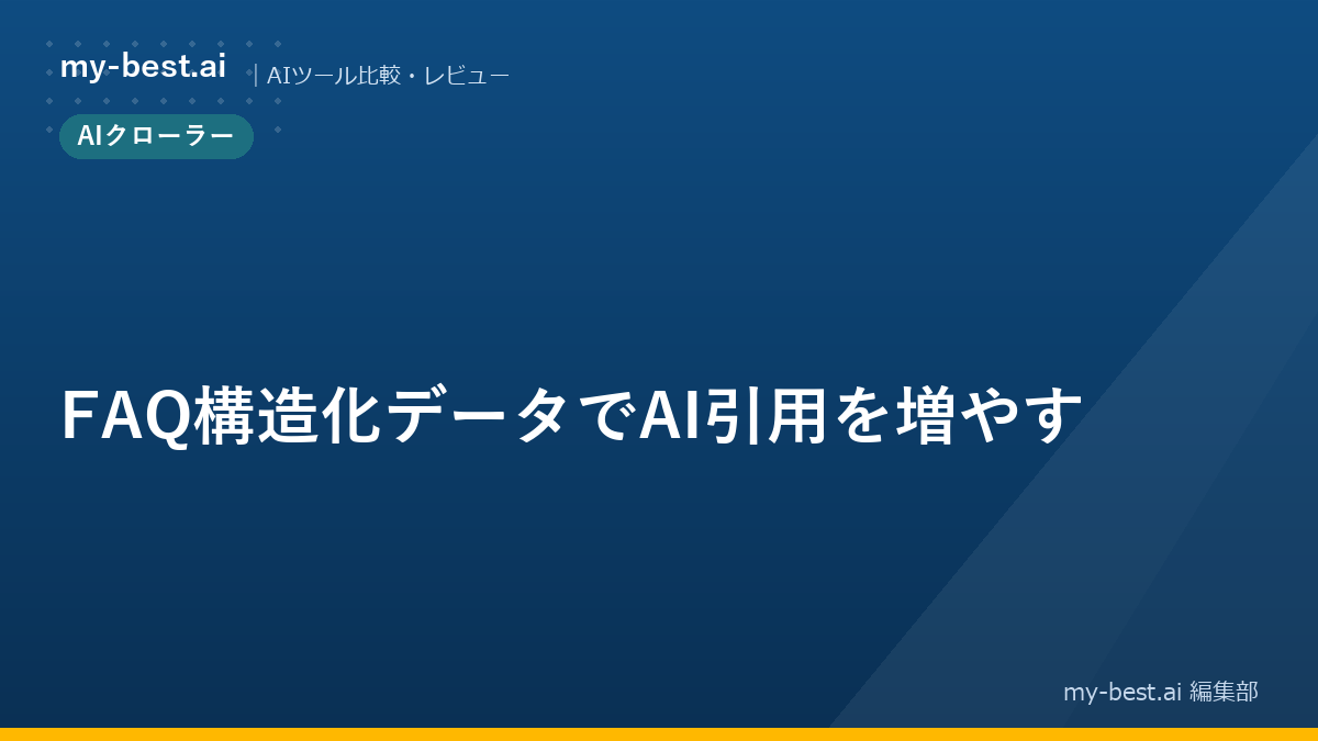 FAQ構造化データでAI引用を増やす