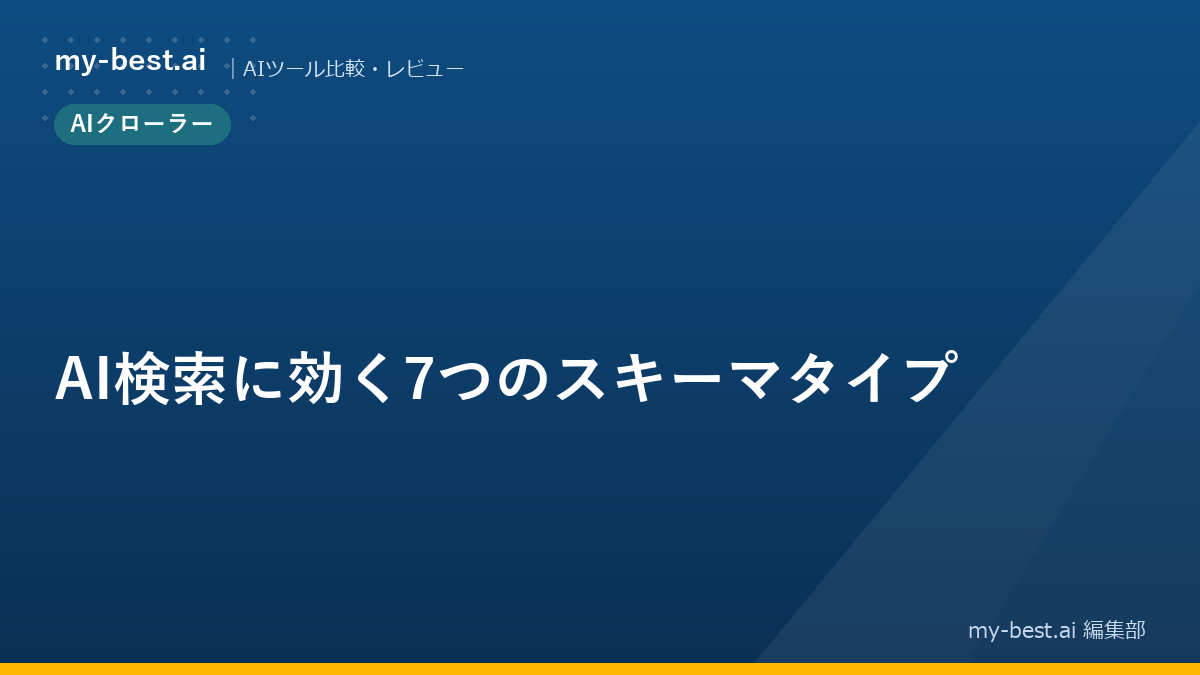 AI検索に効く7つのスキーマタイプ