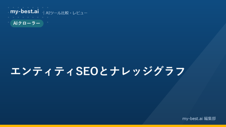 エンティティSEOとナレッジグラフ