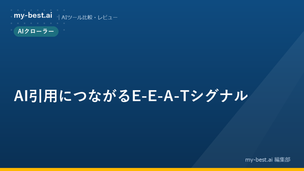 AI引用につながるE-E-A-Tシグナル