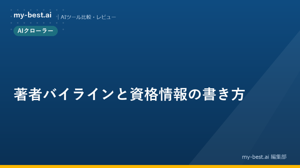 著者バイラインと資格情報の書き方