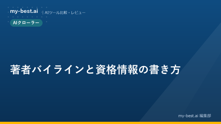 著者バイラインと資格情報の書き方