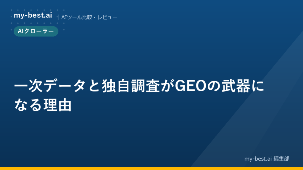 一次データと独自調査がGEOの武器になる理由