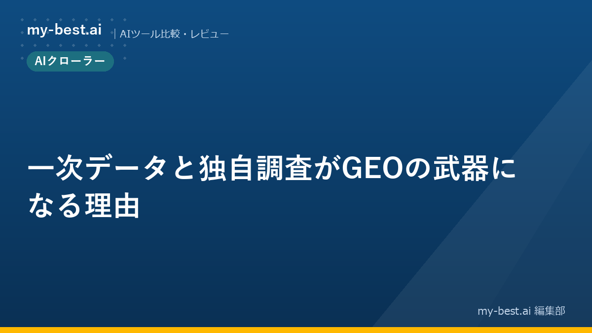 一次データと独自調査がGEOの武器になる理由