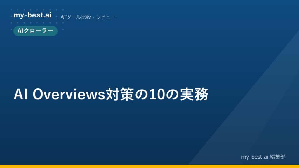 AI Overviews対策の10の実務