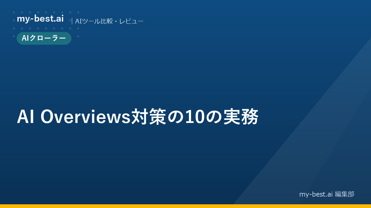 AI Overviews対策の10の実務