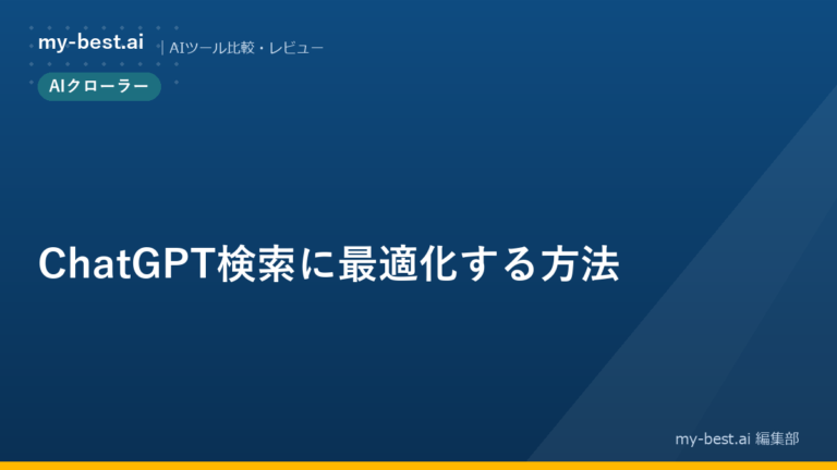 ChatGPT検索に最適化する方法