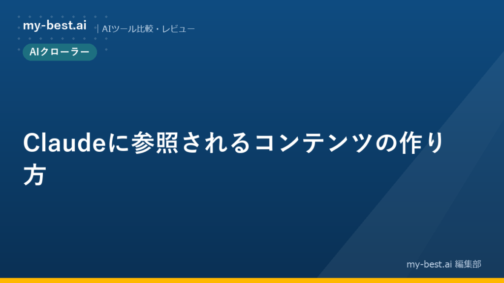 Claudeに参照されるコンテンツの作り方