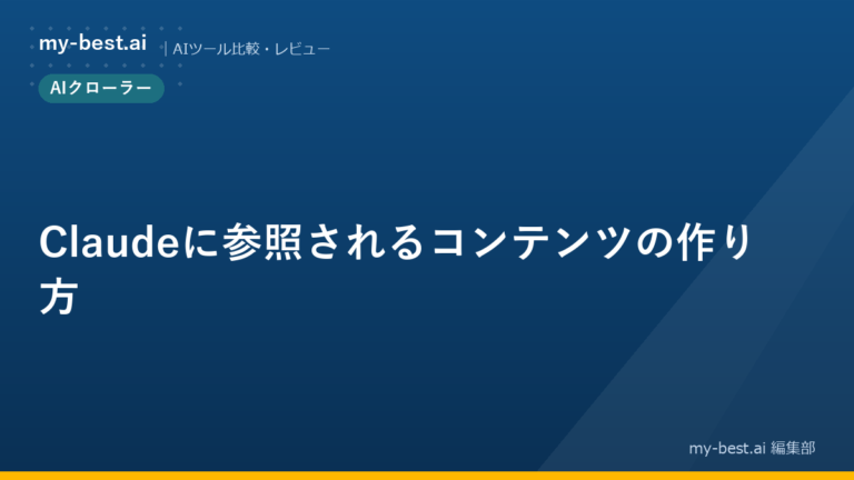 Claudeに参照されるコンテンツの作り方