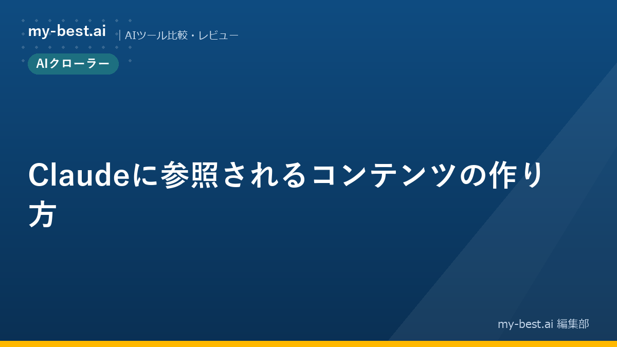Claudeに参照されるコンテンツの作り方
