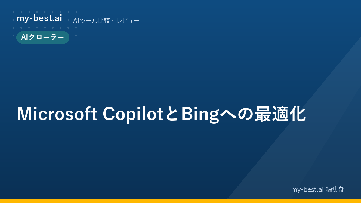 Microsoft CopilotとBingへの最適化