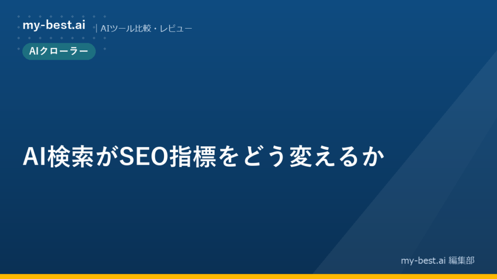 AI検索がSEO指標をどう変えるか