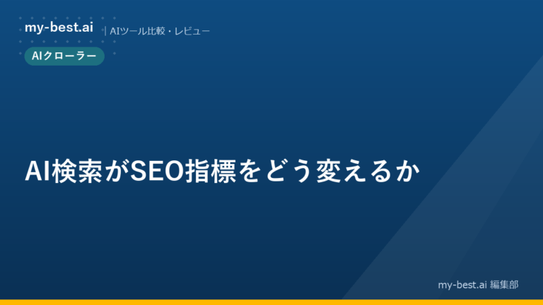 AI検索がSEO指標をどう変えるか