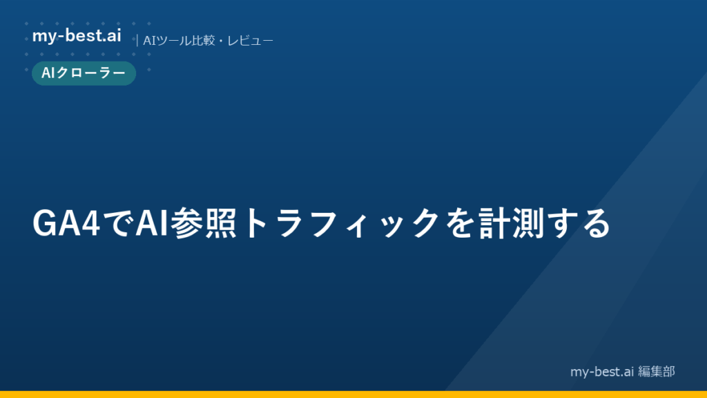 GA4でAI参照トラフィックを計測する