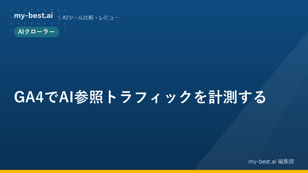 GA4でAI参照トラフィックを計測する