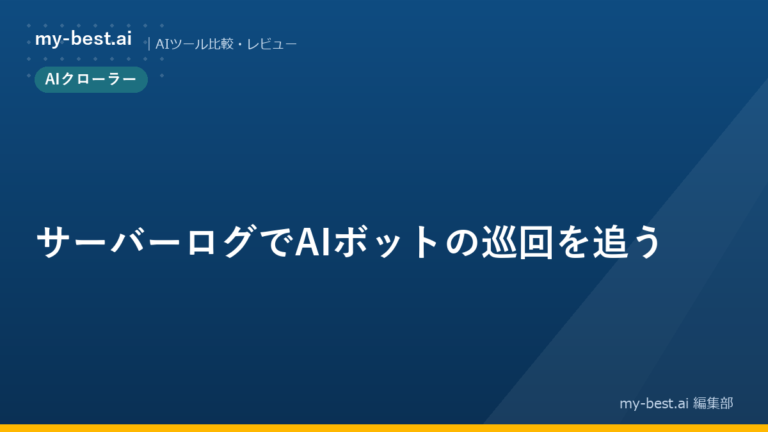 サーバーログでAIボットの巡回を追う