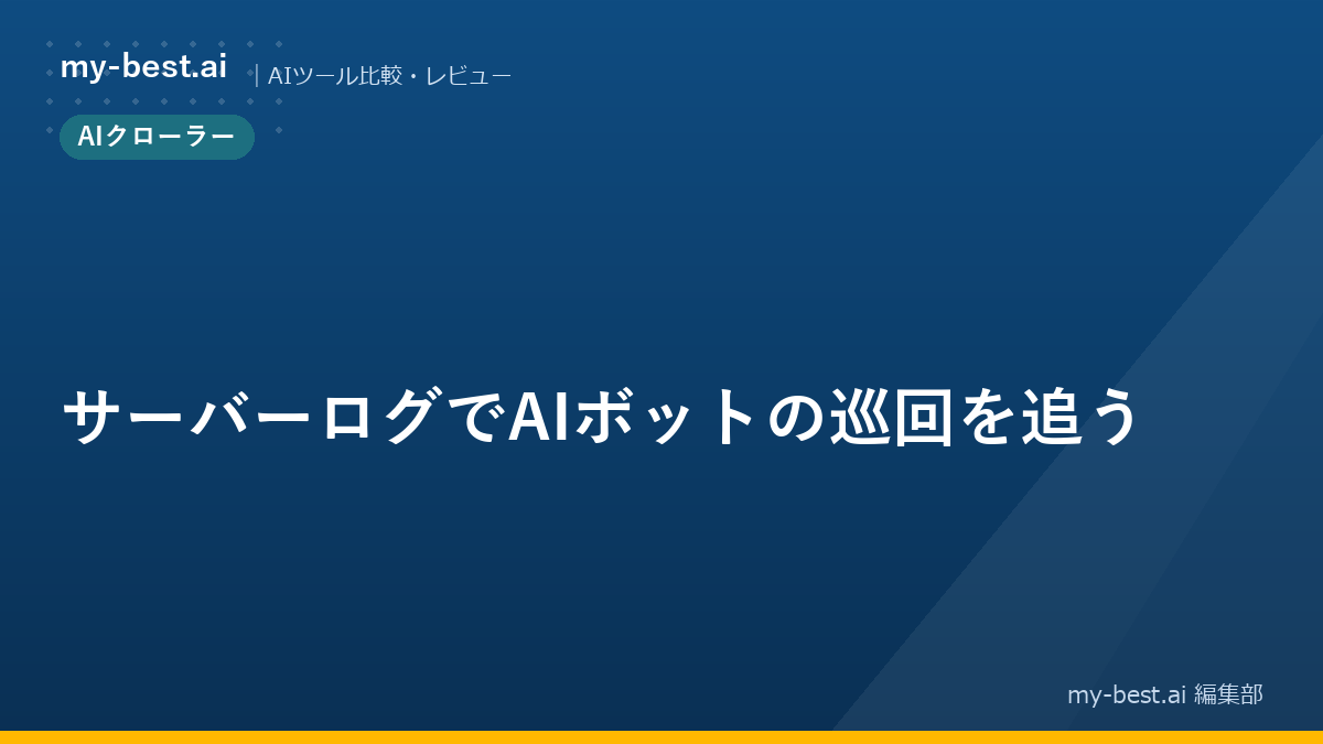 サーバーログでAIボットの巡回を追う