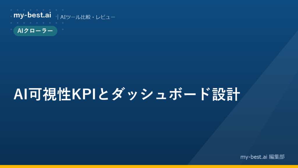 AI可視性KPIとダッシュボード設計
