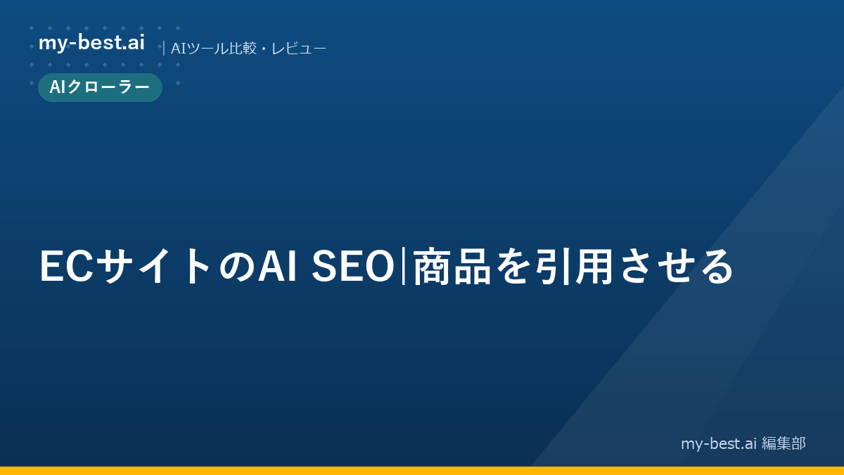 ECサイトのAI SEO｜商品を引用させる