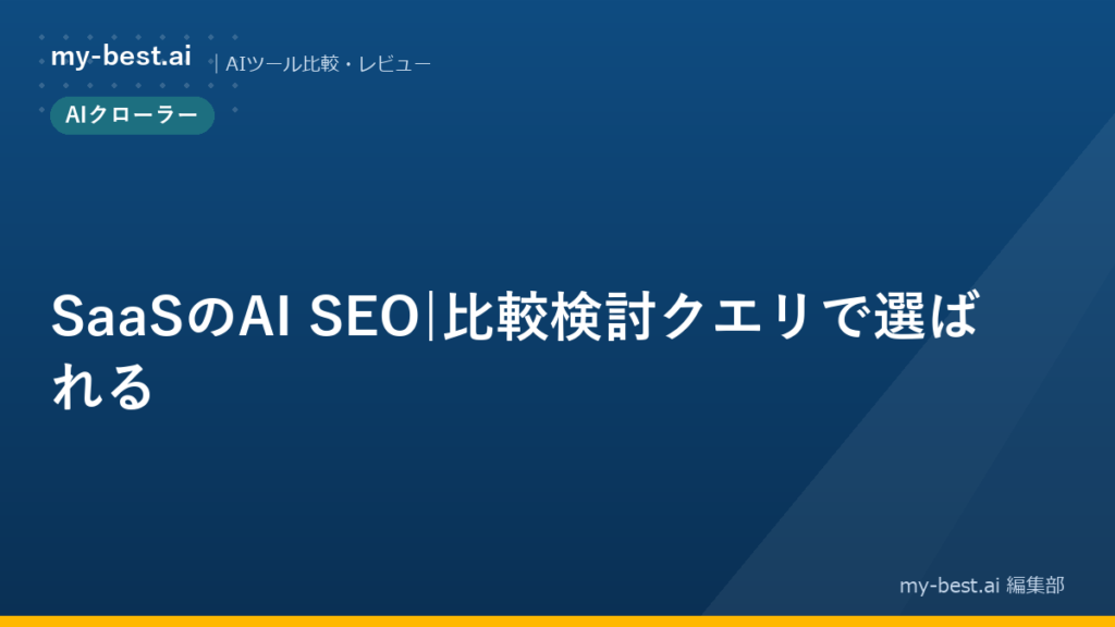 SaaSのAI SEO｜比較検討クエリで選ばれる