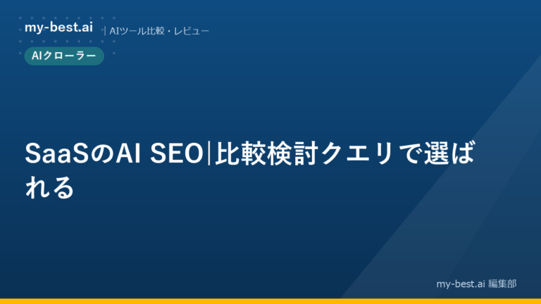 SaaSのAI SEO｜比較検討クエリで選ばれる