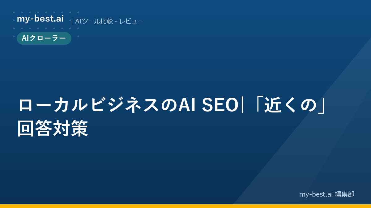 ローカルビジネスのAI SEO｜「近くの」回答対策