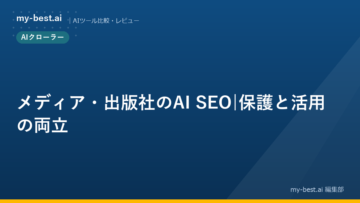 メディア・出版社のAI SEO｜保護と活用の両立