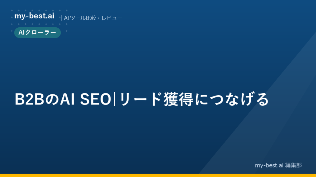 B2BのAI SEO|リード獲得につなげる