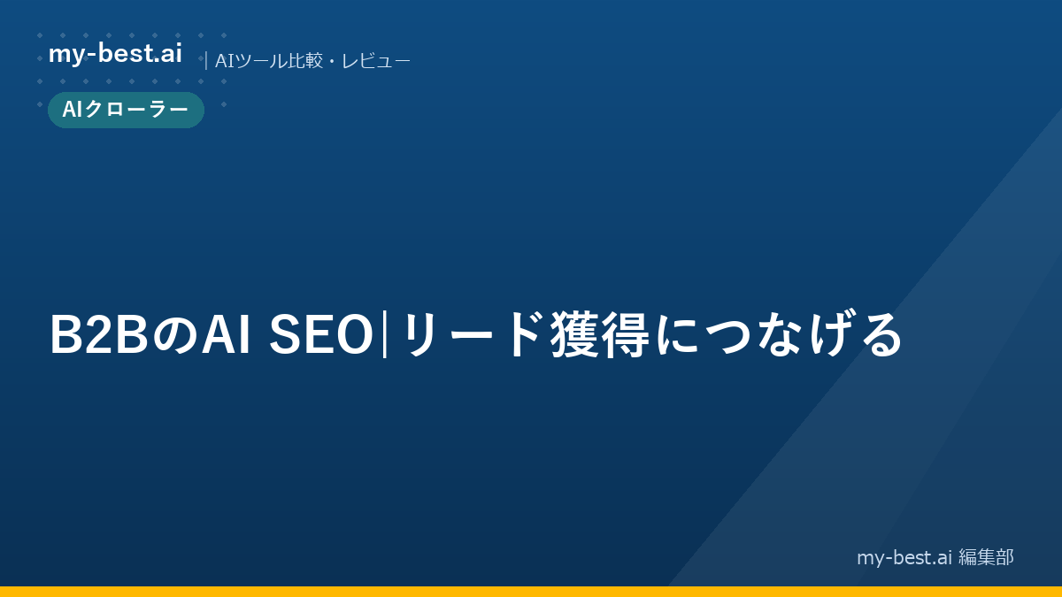 B2BのAI SEO｜リード獲得につなげる