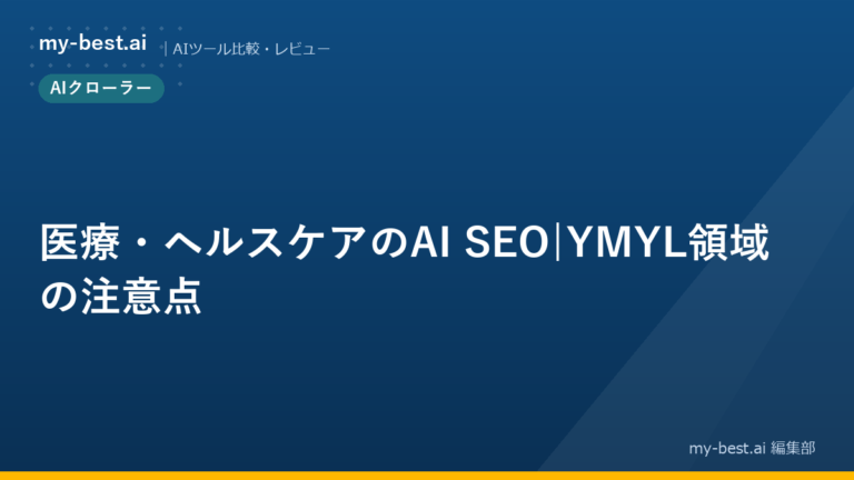 医療・ヘルスケアのAI SEO｜YMYL領域の注意点
