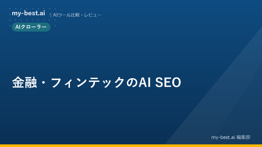 金融・フィンテックのAI SEO